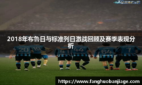 2018年布鲁日与标准列日激战回顾及赛季表现分析