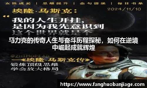 马力克的传奇人生与奋斗历程探秘，如何在逆境中崛起成就辉煌