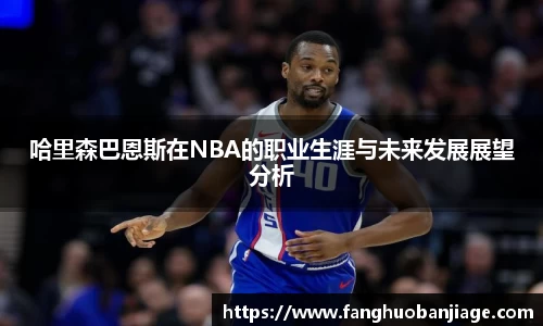 哈里森巴恩斯在NBA的职业生涯与未来发展展望分析