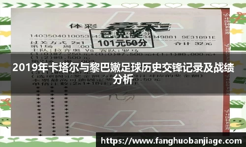 2019年卡塔尔与黎巴嫩足球历史交锋记录及战绩分析
