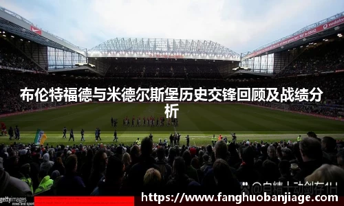 布伦特福德与米德尔斯堡历史交锋回顾及战绩分析