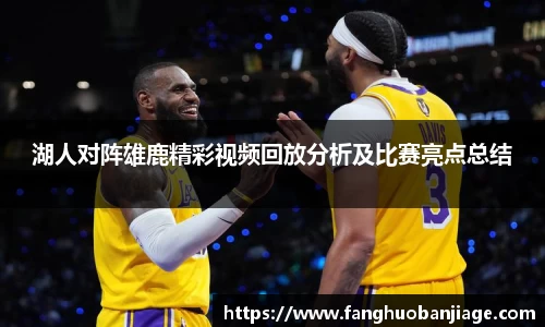 湖人对阵雄鹿精彩视频回放分析及比赛亮点总结
