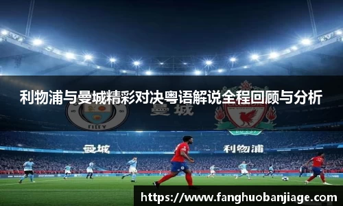 利物浦与曼城精彩对决粤语解说全程回顾与分析