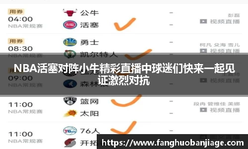 NBA活塞对阵小牛精彩直播中球迷们快来一起见证激烈对抗