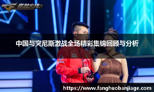 中国与突尼斯激战全场精彩集锦回顾与分析