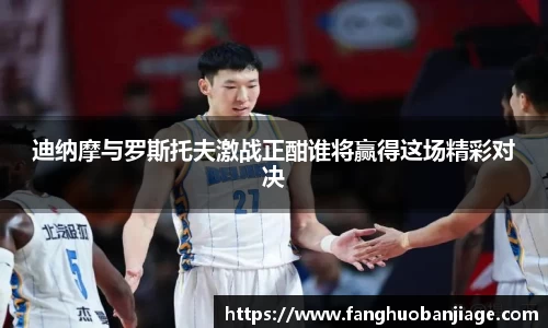 迪纳摩与罗斯托夫激战正酣谁将赢得这场精彩对决