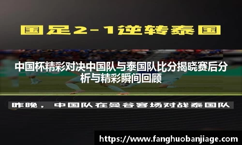 中国杯精彩对决中国队与泰国队比分揭晓赛后分析与精彩瞬间回顾