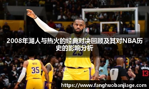 2008年湖人与热火的经典对决回顾及其对NBA历史的影响分析