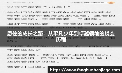 恩佐的成长之路：从平凡少年到卓越领袖的蜕变历程