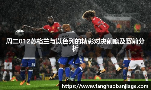 周二012苏格兰与以色列的精彩对决前瞻及赛前分析