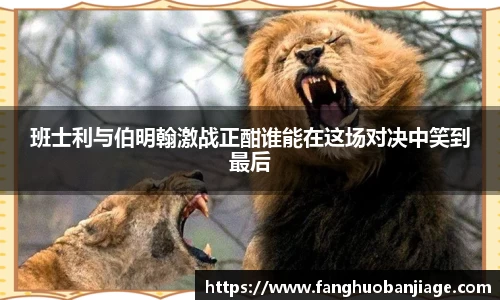 班士利与伯明翰激战正酣谁能在这场对决中笑到最后
