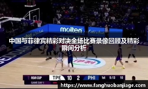 中国与菲律宾精彩对决全场比赛录像回顾及精彩瞬间分析