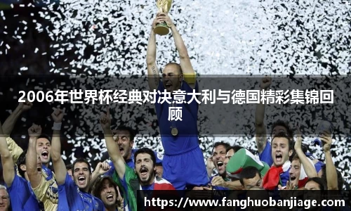2006年世界杯经典对决意大利与德国精彩集锦回顾