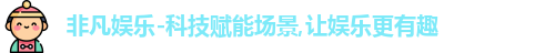 非凡娱乐